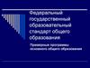 Федеральный государственный образовательный стандарт общего образования