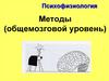 Психофизиология. Методы (общемозговой уровень)
