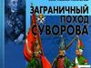 Заграничный поход Суворова