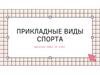 Прикладные виды спорта