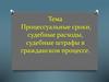 Процессуальные сроки. Судебные расходы, судебные штрафы в гражданском процессе