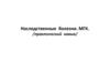 Наследственные болезни. МГК. /практический навык/