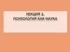 Психология как наука