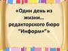Один день из жизни… редакторского бюро “Информ+”