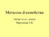 Металлы d-семейства