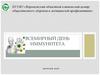 Всемирный день иммунитета