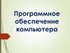 Программное обеспечение компьютера