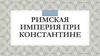 Римская империя при Константине