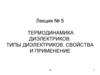 Термодинамика диэлектриков. Типы диэлектриков, свойства и применение