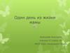 Один день из жизни моей мамы. Белоусова Анастасия