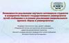 Реализация национального проекта «Наука и университеты».  Реализации научного потенциала студентов