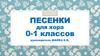 Песенки для хора 0-1 классов