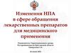 Изменения НПА в сфере обращения лекарственных препаратов для медицинского применения