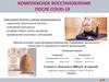 Комплексное восстановление после COVID-19. Занятия