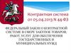 Контрактная система в сфере закупок товаров, работ, услуг для обеспечения государственных и муниципальных нужд
