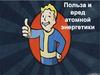 Польза и вред атомной энергетики
