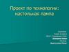 Проект по технологии: настольная лампа