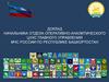 Доклад начальника отдела оперативно-аналитического ЦУКС
