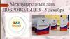 Международный день добровольцев - 5 декабря