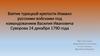Взятие турецкой крепости Измаил русскими войсками под командованием Василия Ивановича Суворова 24 декабря 1790 года