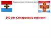 140 лет Самарскому знамени