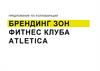 Предложение по коллабарации брендинг зон фитнес клуба ATLETICA
