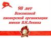 98 лет Всесоюзной пионерской организации имени В.И. Ленина