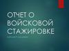 Отчет о войсковой стажировке