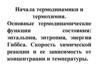Начала термодинамики и термохимия