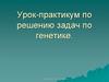 Решение задач по генетике. Урок-практикум