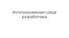 Интегрированная среда разработчика
