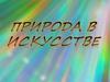 Природа в искусстве