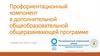 Профориентационный компонент в дополнительной общеобразовательной общеразвивающей программе