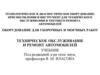 Оборудование для уборочных и моечных работ. Техническое обслуживание и ремонт автомобилей