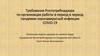 Требования Роспотребнадзора по организации работы в период в период пандемии коронавирусной инфекции COVID-19
