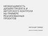 Необходимость дизайн-проекта и авторского контроля на примере реализованных проектов