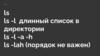Ls -l длинный список в директории
