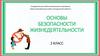 Основы безопасности жизнедеятельности. 2 класс. Обобщающий урок