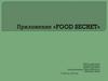 Приложение «Food Secret»
