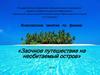 Заочное путешествие на необитаемый остров