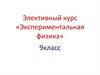 Элективный курс «Экспериментальная физика»