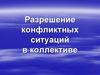 Разрешение конфликтных ситуаций в коллективе