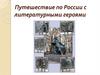 Путешествие по России с литературными героями