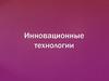 Инновационные технологии