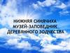 Нижняя Синячиха. Музей-заповедник деревянного зодчества