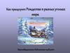 Как празднуют Рождество в разных уголках мира