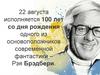Рэй Брэдбери