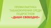 Профилактика табакокурения среди подростков «Дыши свободно»
