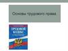 Основы трудового права