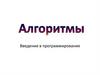 Алгоритм. Введение в программирование